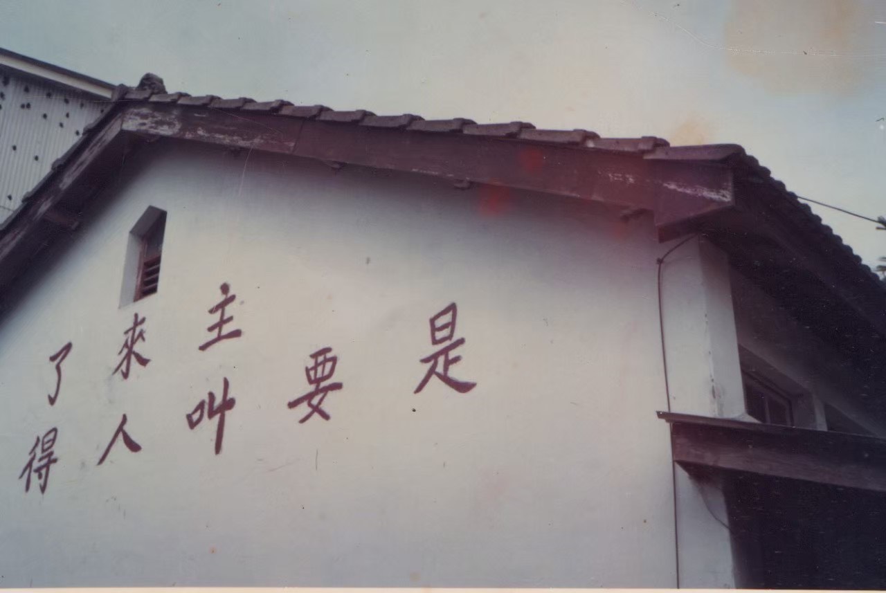 會所牆上經文
